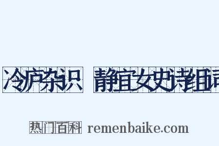 冷庐杂识·静宜女史诗组词是什么意思的图片